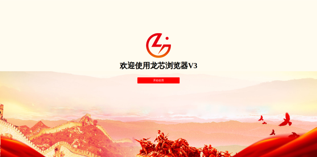 龍芯推出兼容 IE 的龍芯瀏覽器 V3,全面支持 ActiveX 插件等應用類型