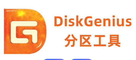 DiskGenius v4.6.1 x64去廣告專業單文件版