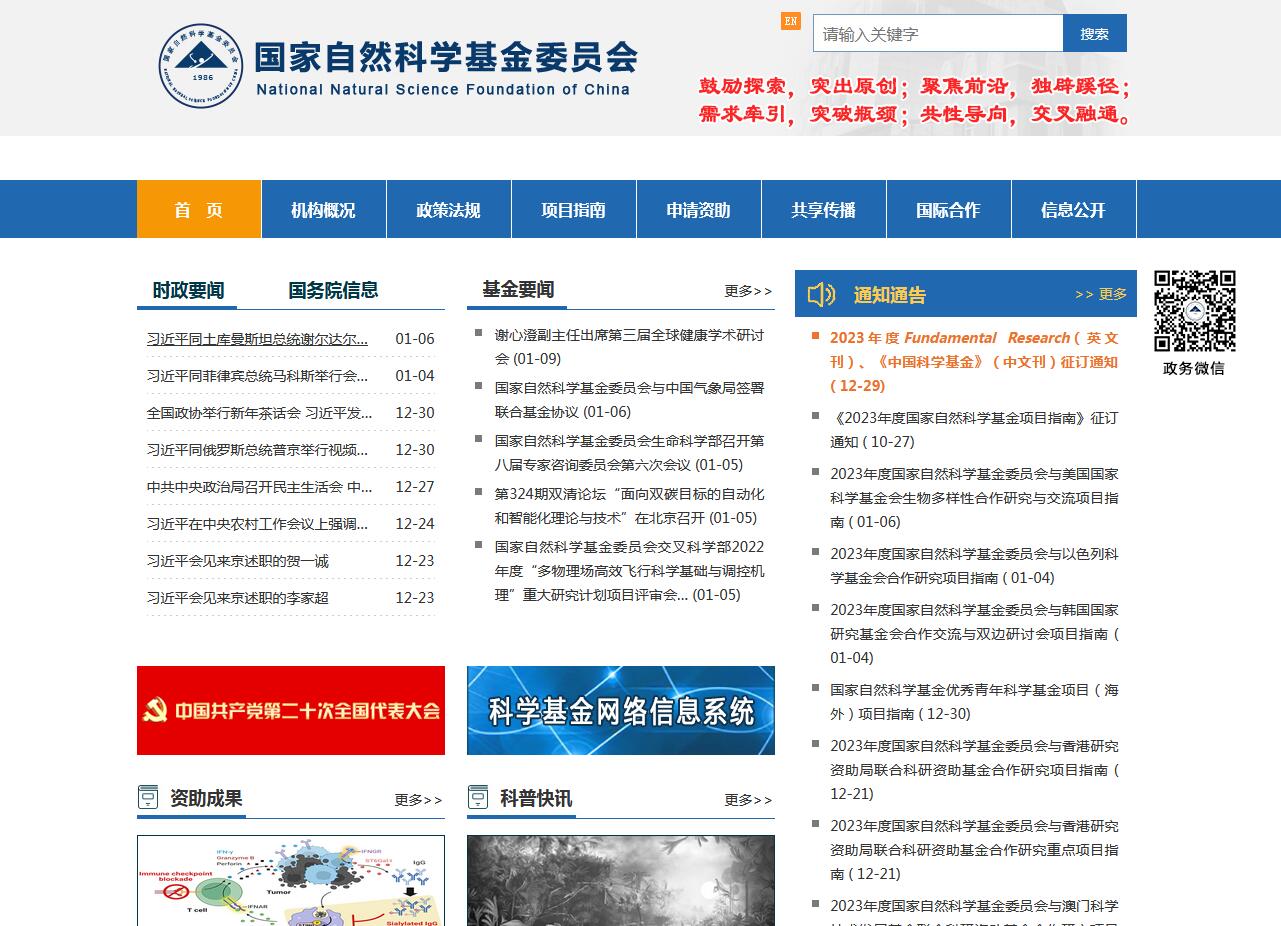 國家自然科學基金委員會