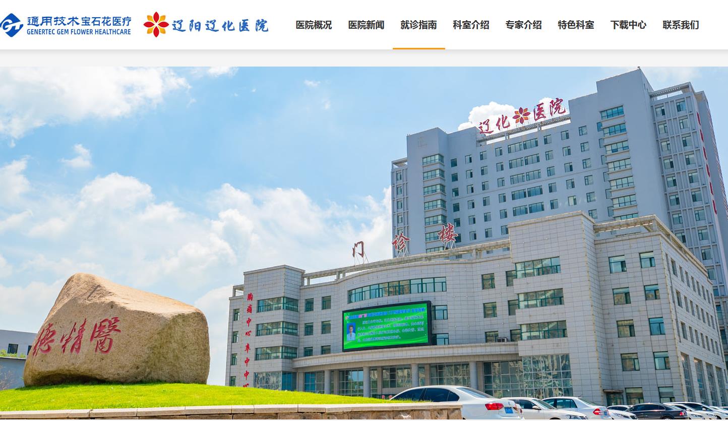 遼陽遼化醫院