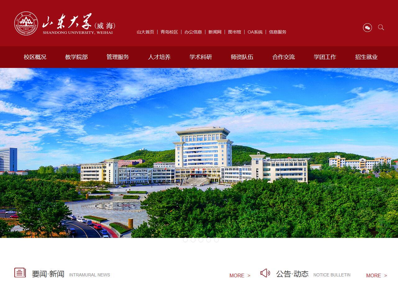 山東大學（威海）