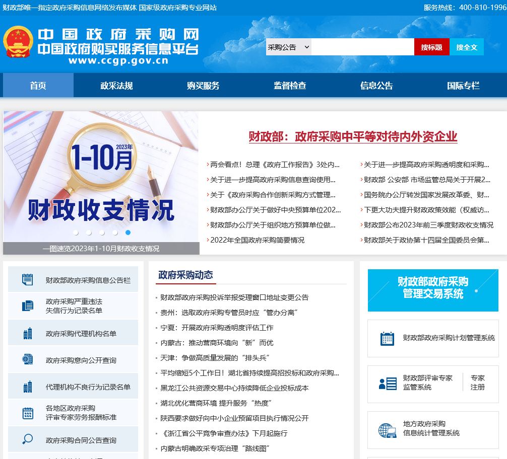 中國政府采購網