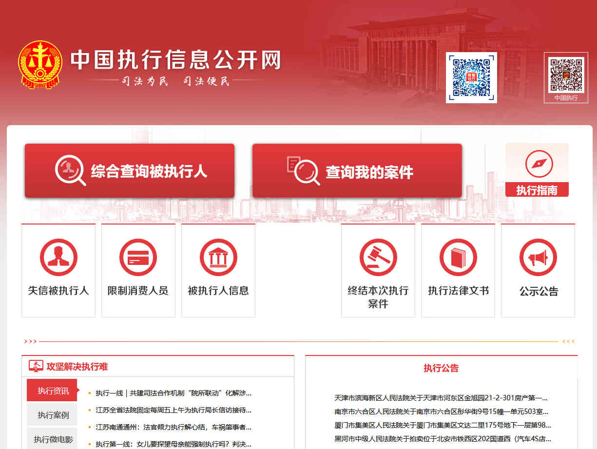 中國執行信息公開網