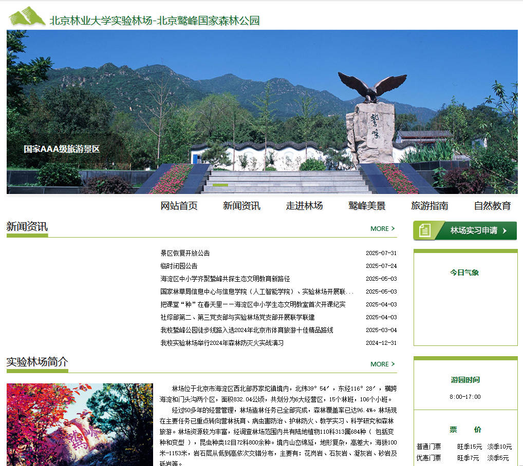 北京鷲峰國家森林公園