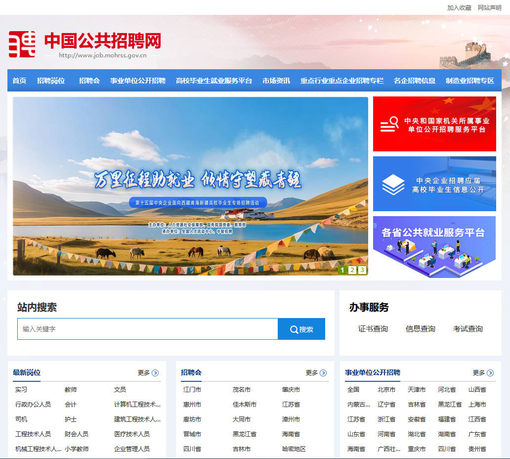 中國公共招聘網