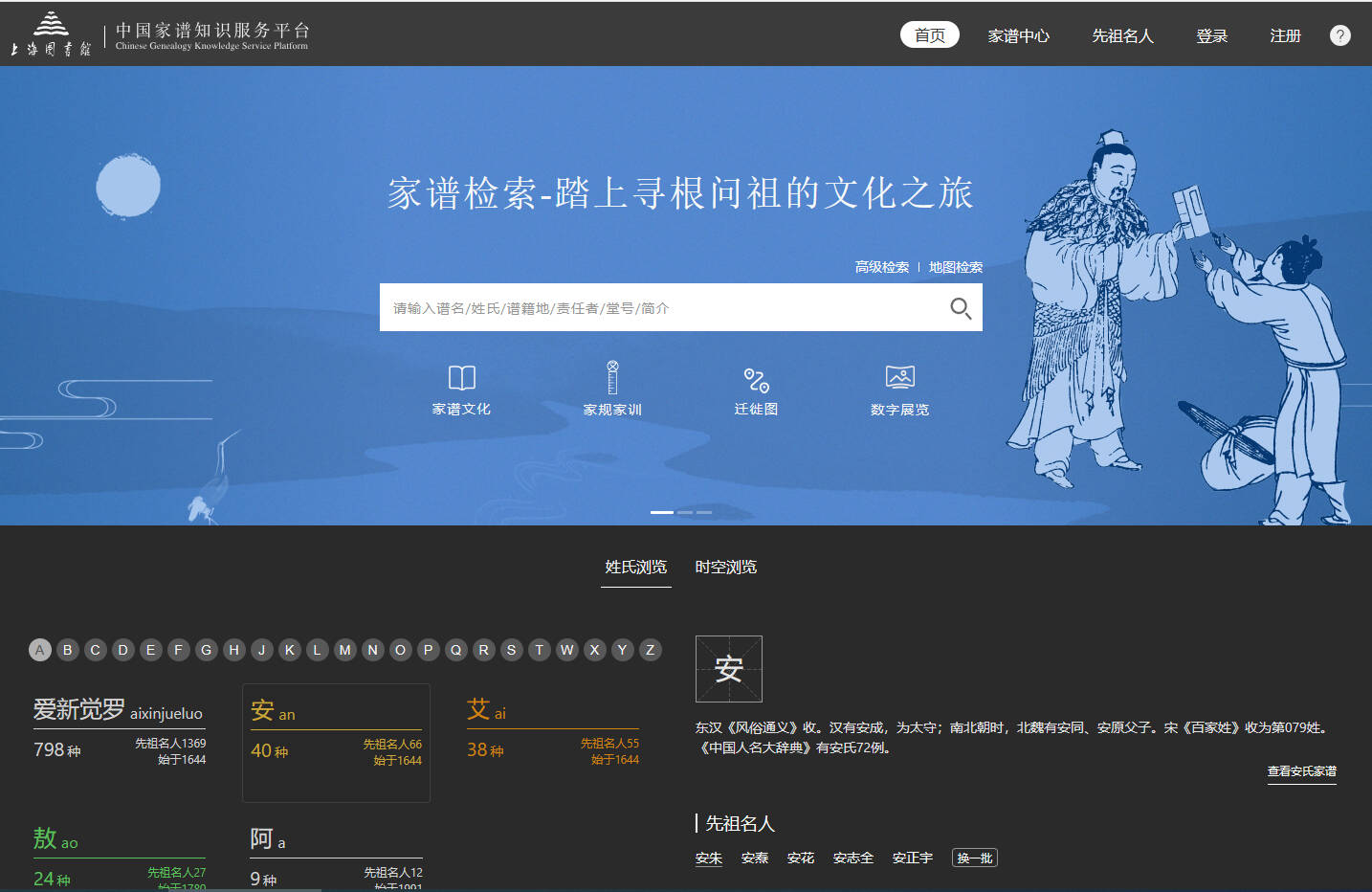 中國家譜服務知識平臺