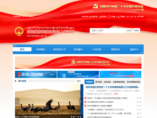 阿壩藏族羌族自治州人民政府