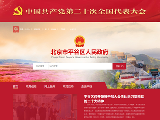 北京市平谷區人民政府