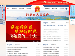 河源市人民政府門戶網(wǎng)站