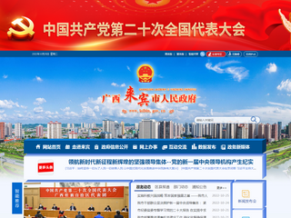廣西來賓市人民政府門戶網站