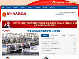 新余市人民政府門戶網站