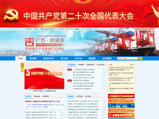 防城港市人民政府門戶網(wǎng)站