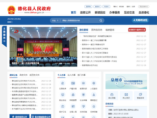 德化縣人民政府門戶網站