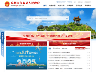 泉州市永春縣人民政府門戶網站