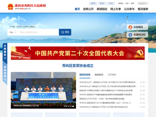 莆田市秀嶼區人民政府