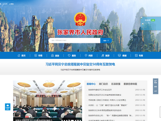 張家界市政府門戶網站， 張家界政府公眾信息網