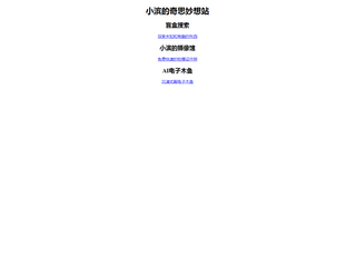 小濱的奇思妙想站