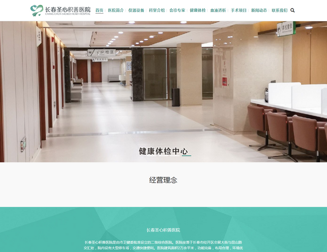 長春圣心積善醫(yī)院