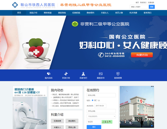 鞍山市鐵西區人民醫院