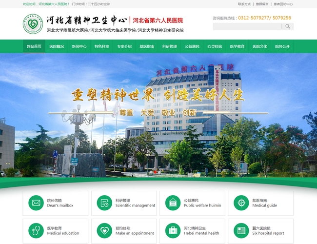 河北省第六人民醫院