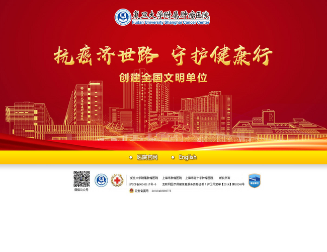 復旦大學附屬腫瘤醫院