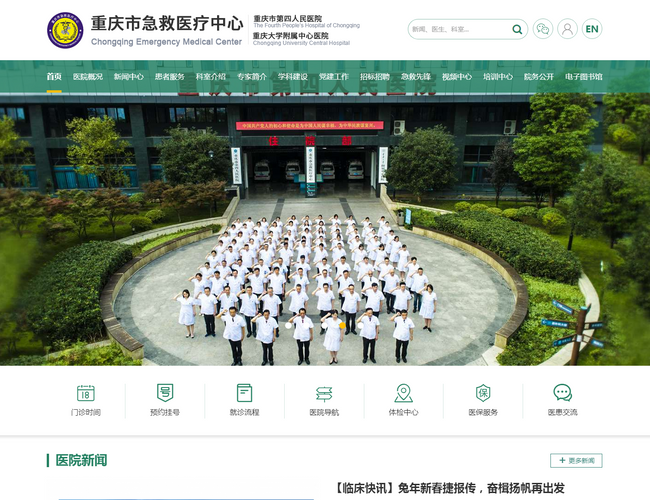 重慶市急救醫療中心