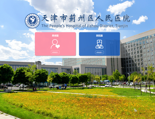 薊州區(qū)人民醫(yī)院