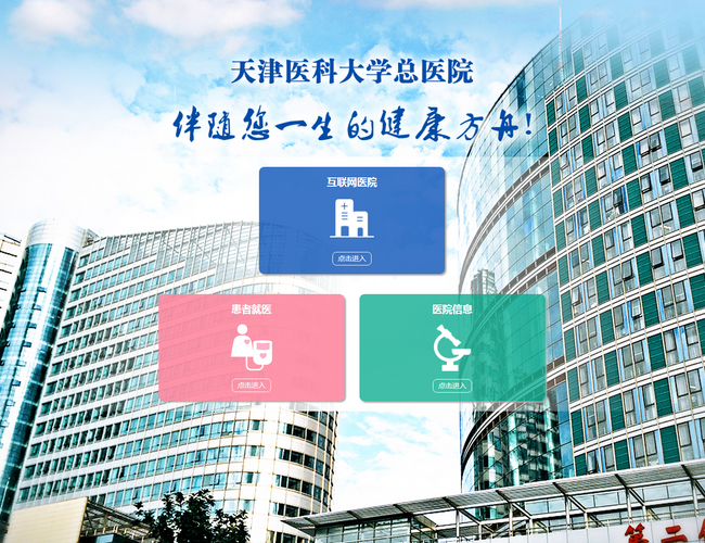 天津醫(yī)科大學(xué)總醫(yī)院始