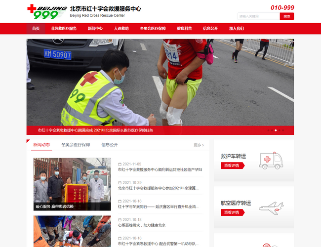 北京市紅十字會緊急救援中心