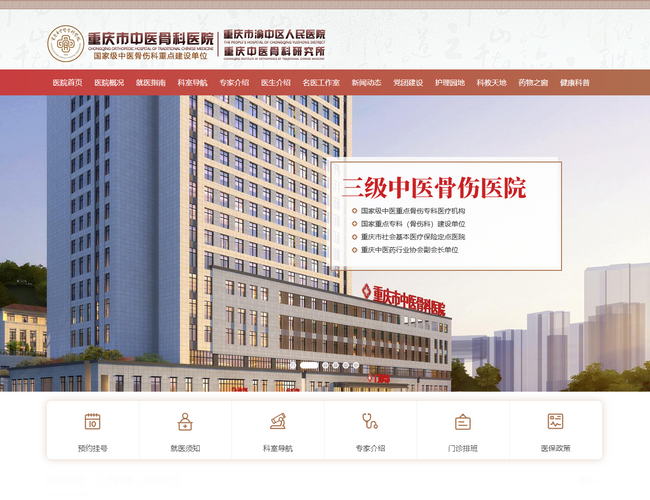 重慶市中醫(yī)骨科醫(yī)院