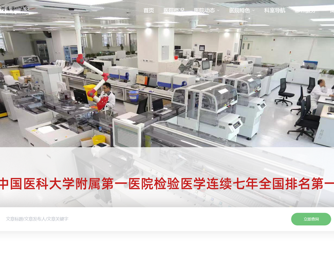 中國醫(yī)科大學(xué)附屬第一醫(yī)院
