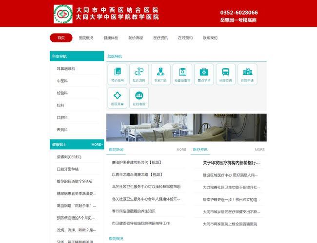 大同市中西醫結合醫院