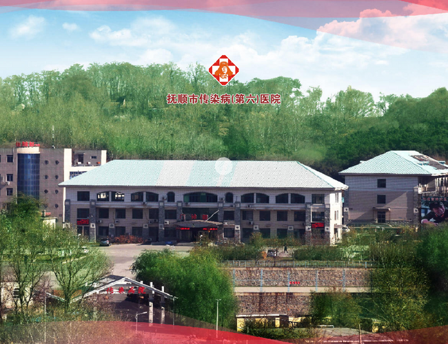 撫順市傳染病醫院