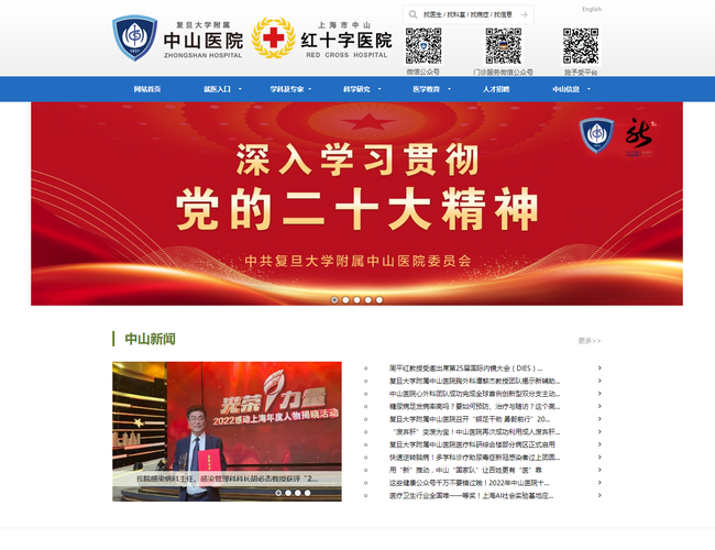 復旦大學附屬中山醫院