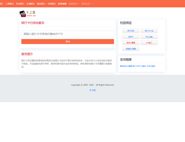 卡之國銀行卡號歸屬地查詢