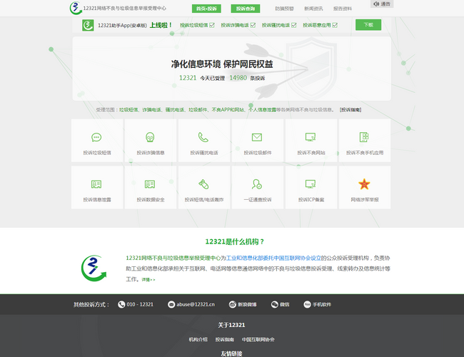 12321網絡不良與垃圾信息舉報受理中心