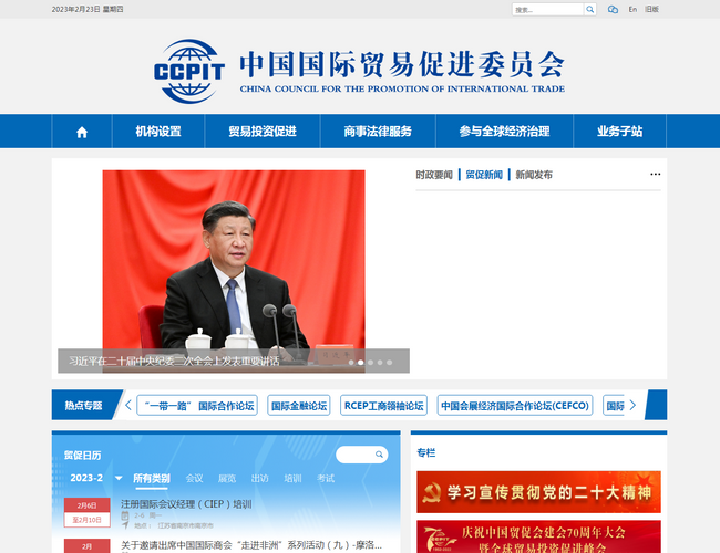 中國國際貿易促進委員會