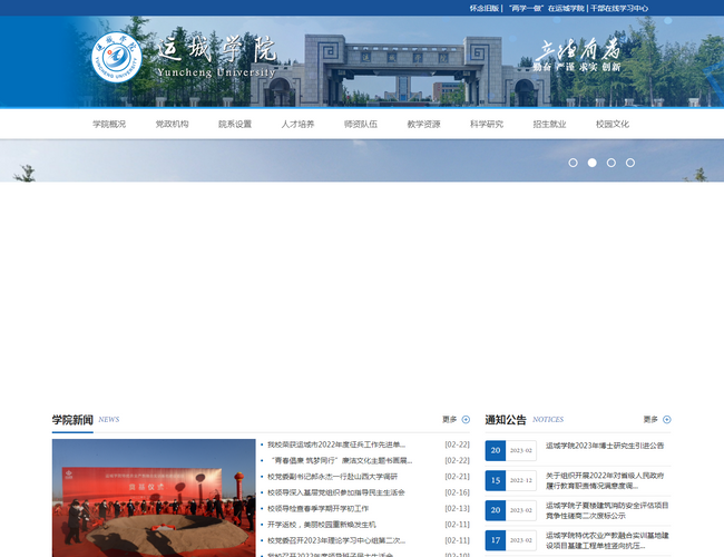 運(yùn)城學(xué)院