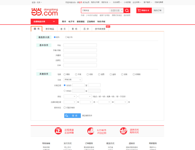 當當網商品搜索
