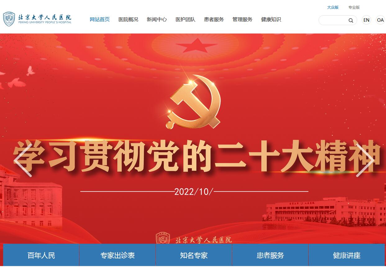 北京大學人民醫院